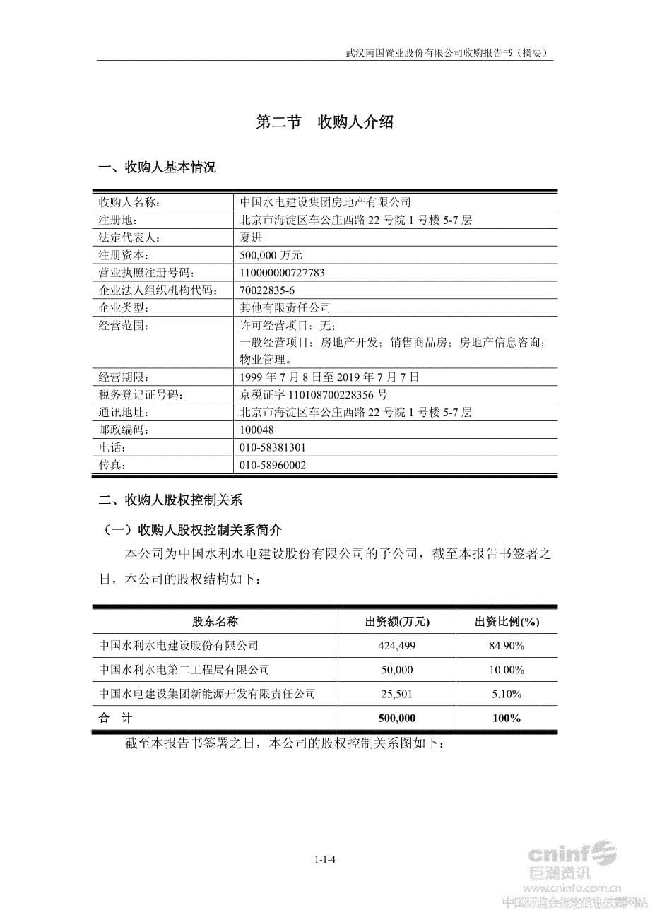 南国置业：收购报告书（摘要）_第5页