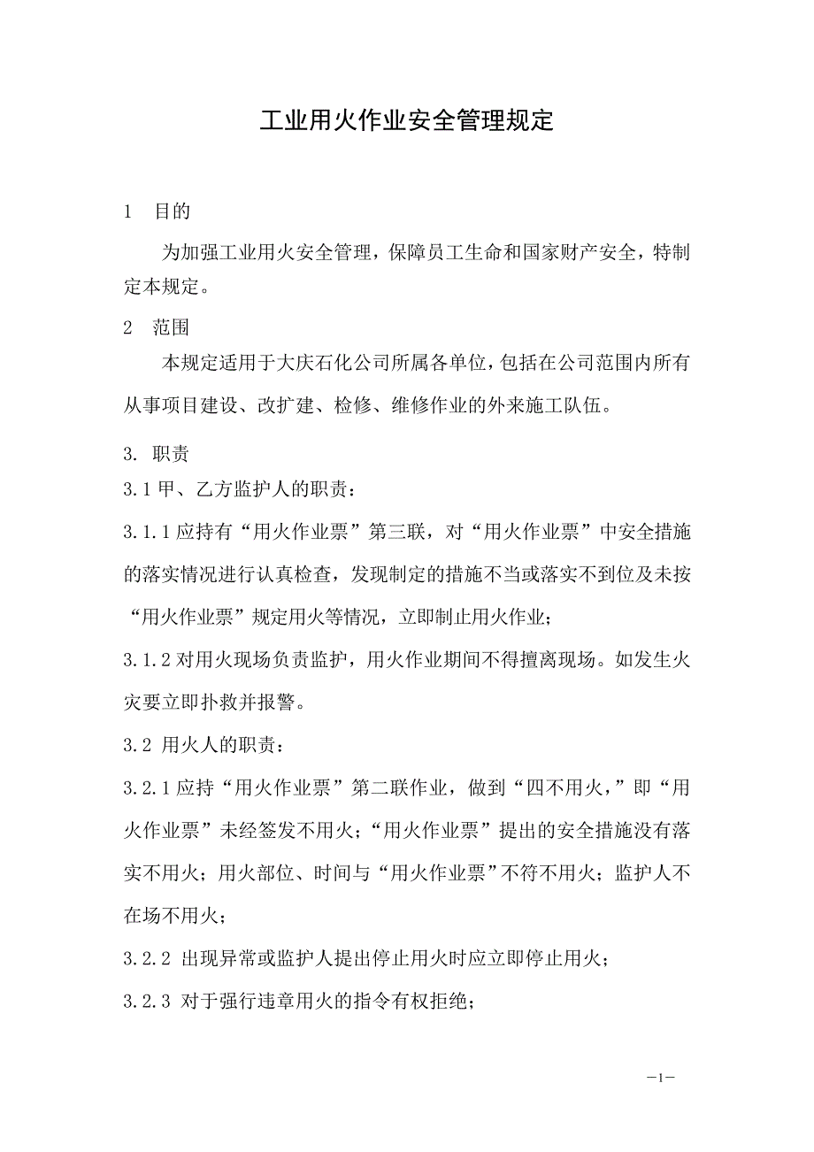 用火管理规定_第1页