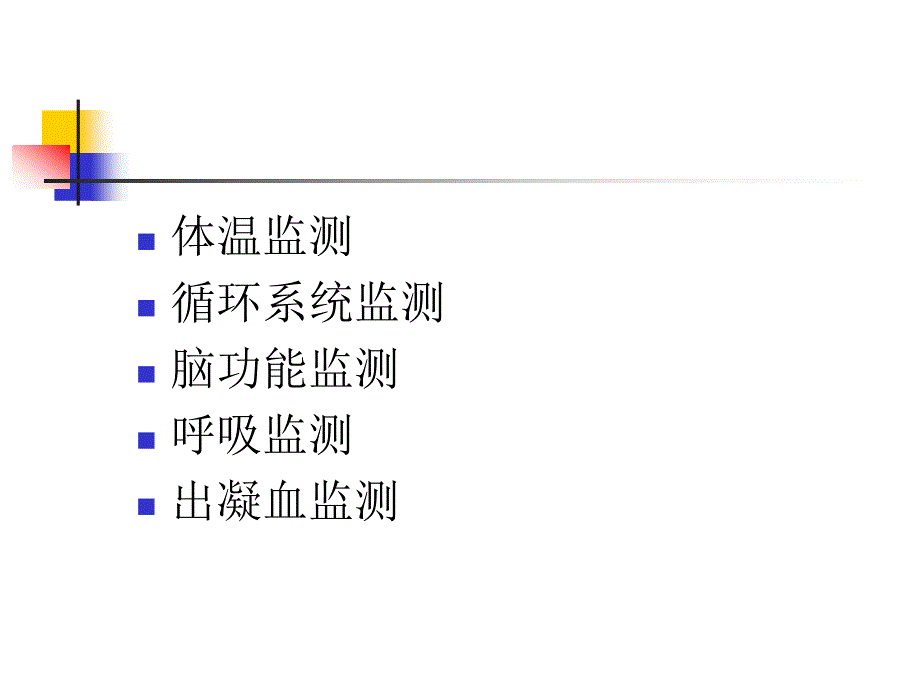 ICU病人的监测_第2页