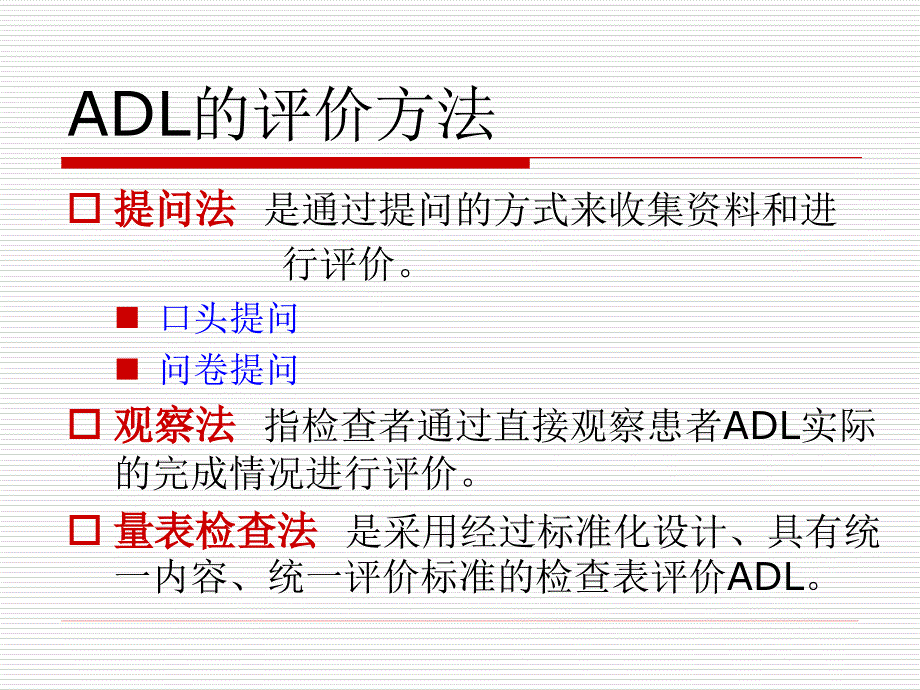 日常活动的评价_第4页