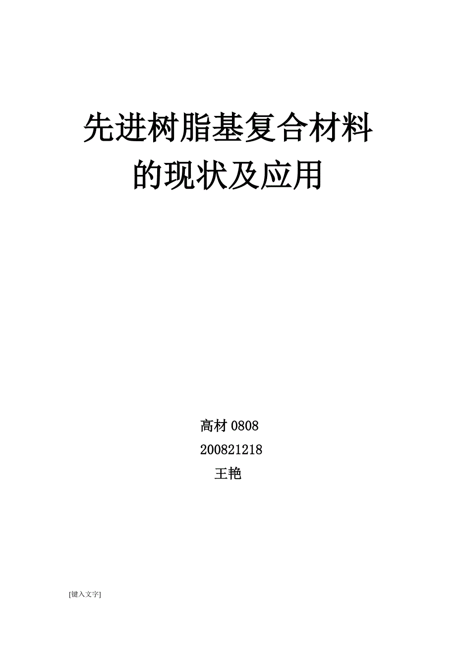 论文——树脂基复合材料的发展和应用现状_第1页