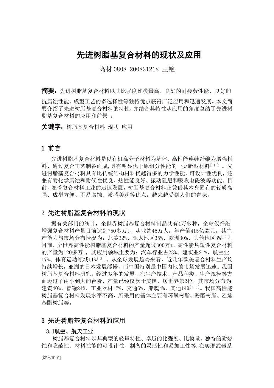 论文——树脂基复合材料的发展和应用现状_第2页