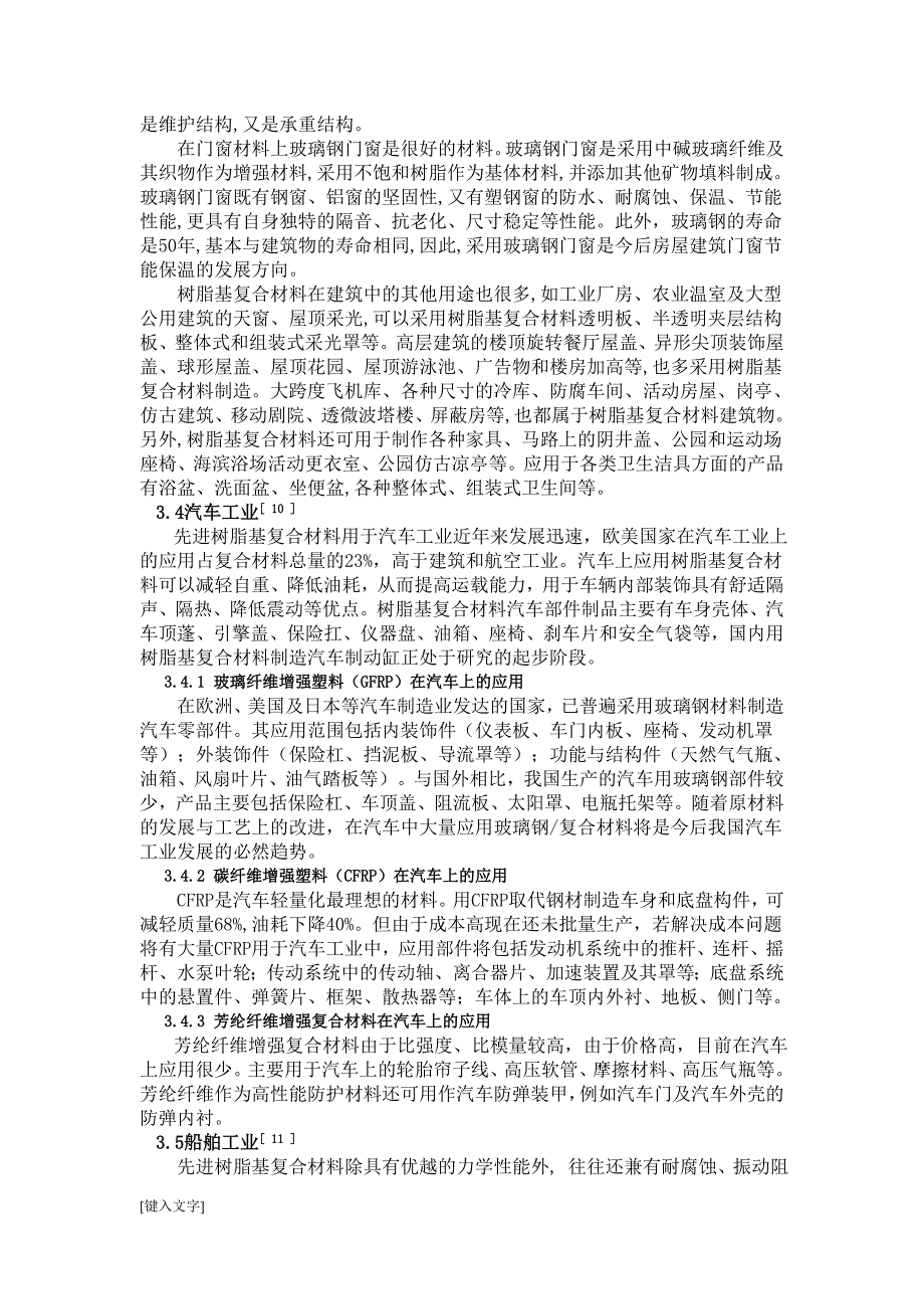 论文——树脂基复合材料的发展和应用现状_第4页