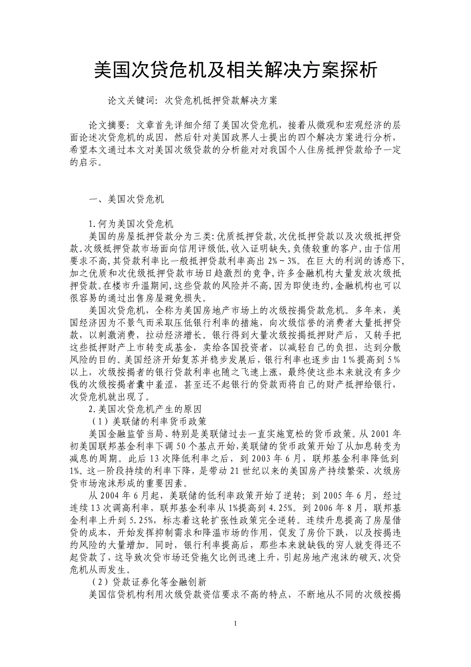 美国次贷危机及相关解决方案探析_第1页