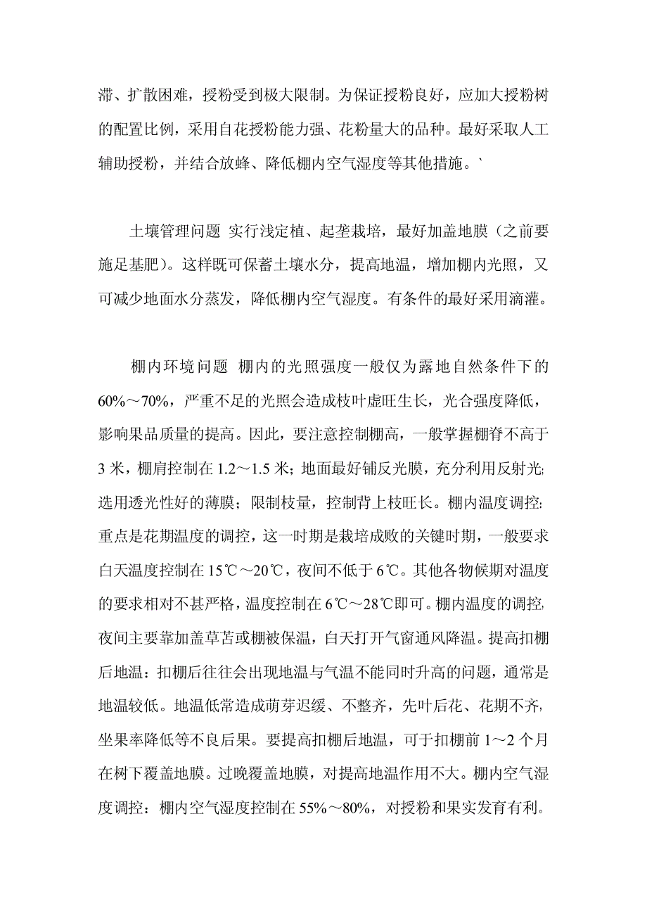 果树保护地栽培注意事项_第2页