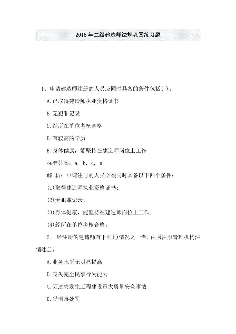 2018年二级建造师法规巩固练习题_第1页