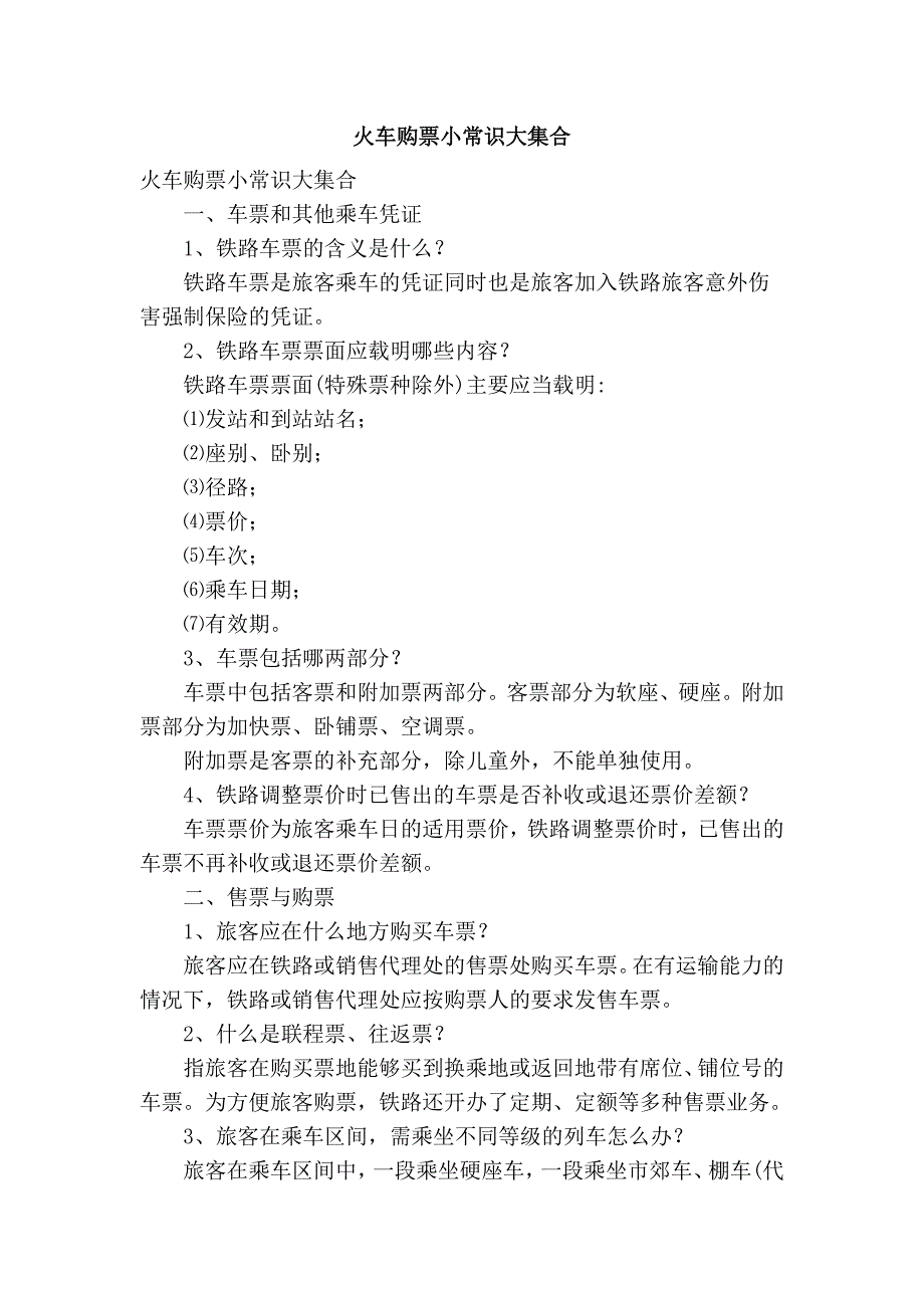 火车购票小常识大集合_第1页