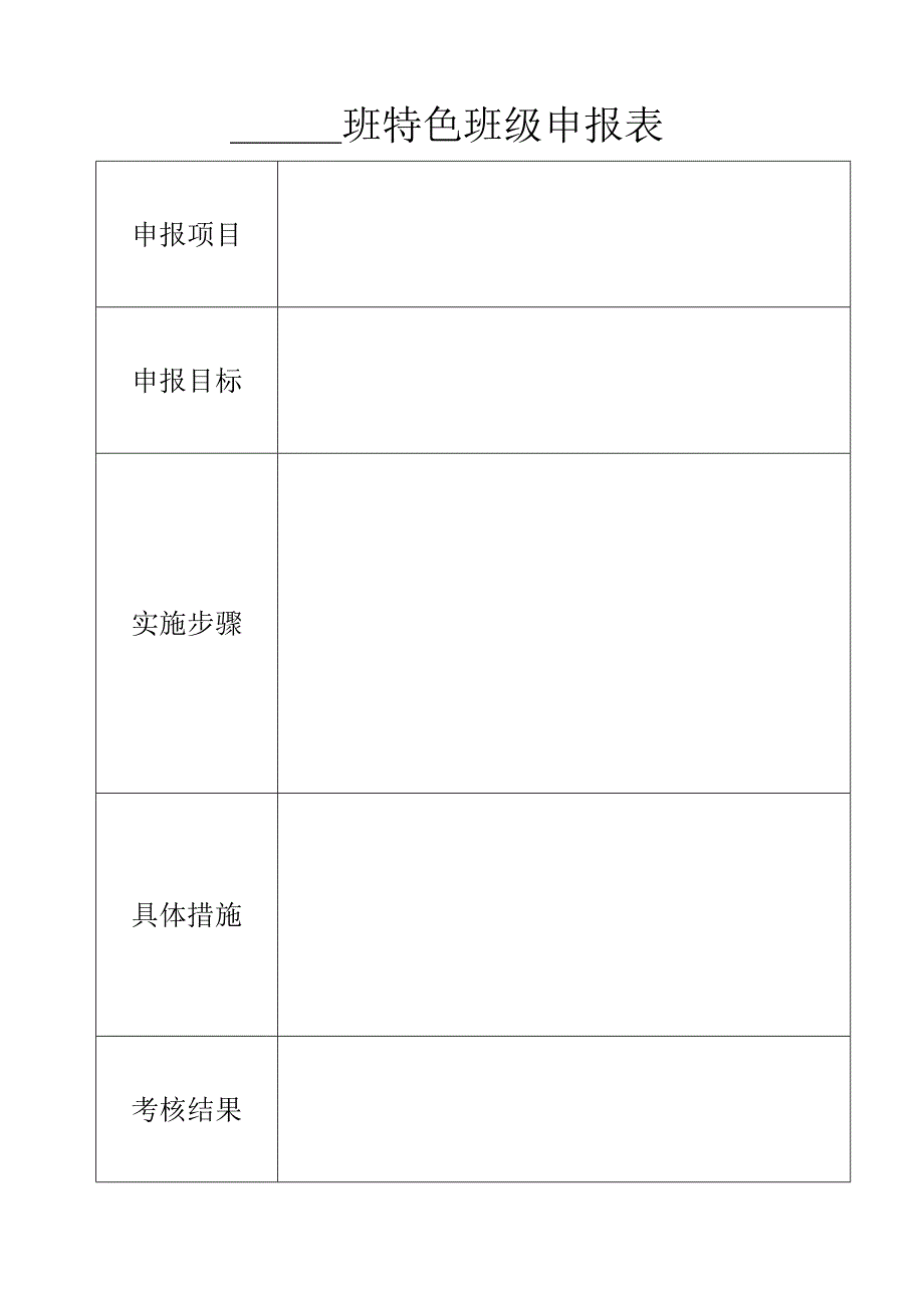 特色班级申报表_第1页