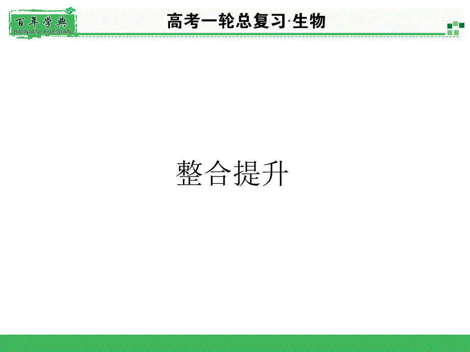 2015届《名师面对面》高考一轮生物总复习配套PPT课件整合提升7_第1页