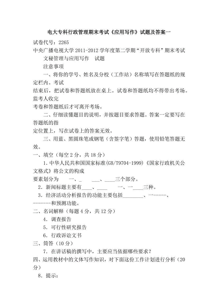 电大专科行政管理期末考试《应用写作》试题及答案一_第1页