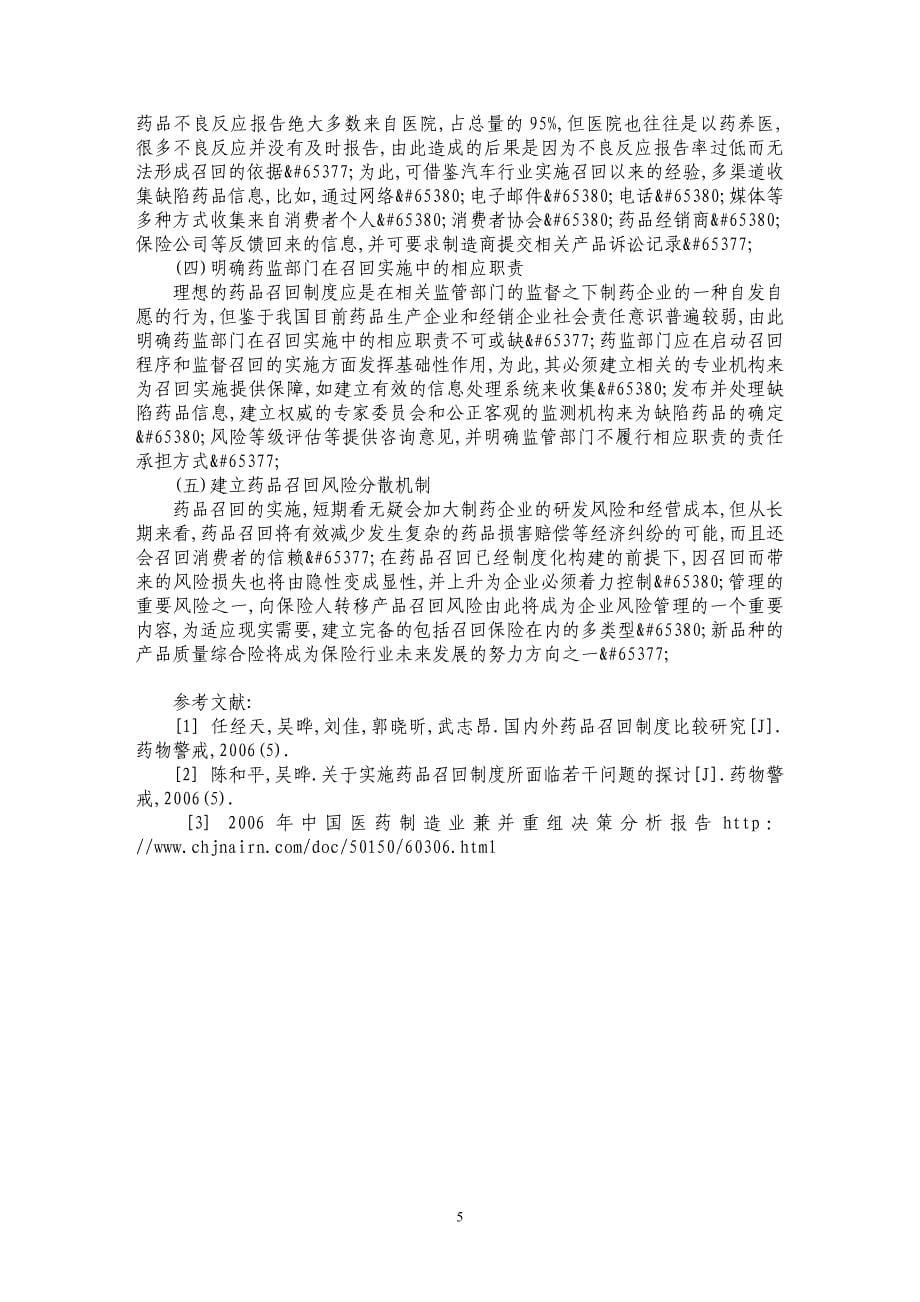 药品召回责任及其实施障碍与对策_第5页