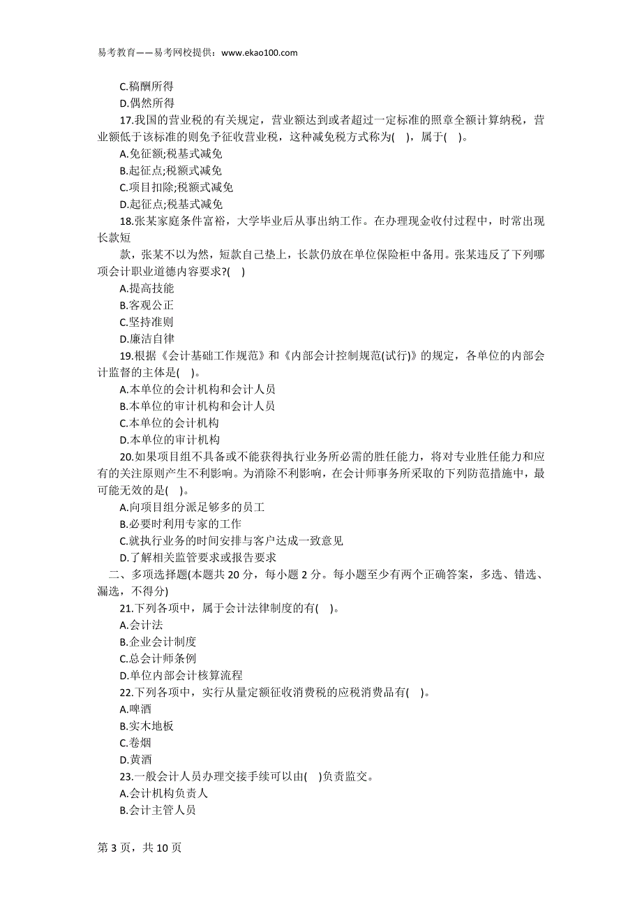 北京2014年会计从业考试《财经法规》备考预习卷(三)(含答案)_第3页