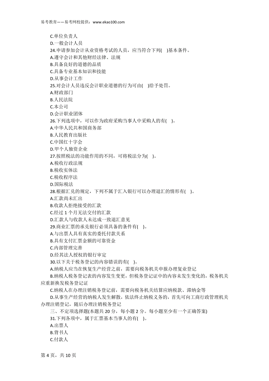 北京2014年会计从业考试《财经法规》备考预习卷(三)(含答案)_第4页