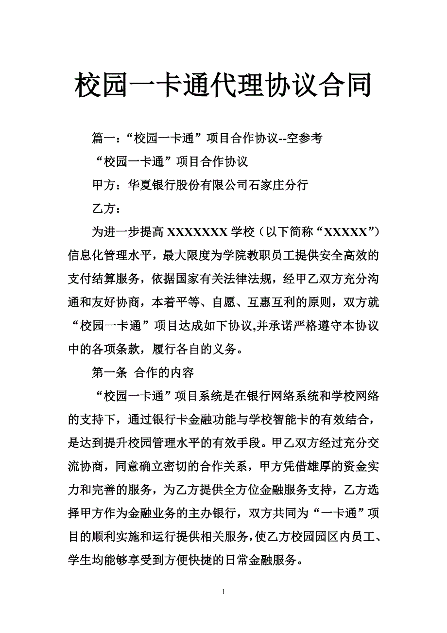 校园一卡通代理协议合同_第1页