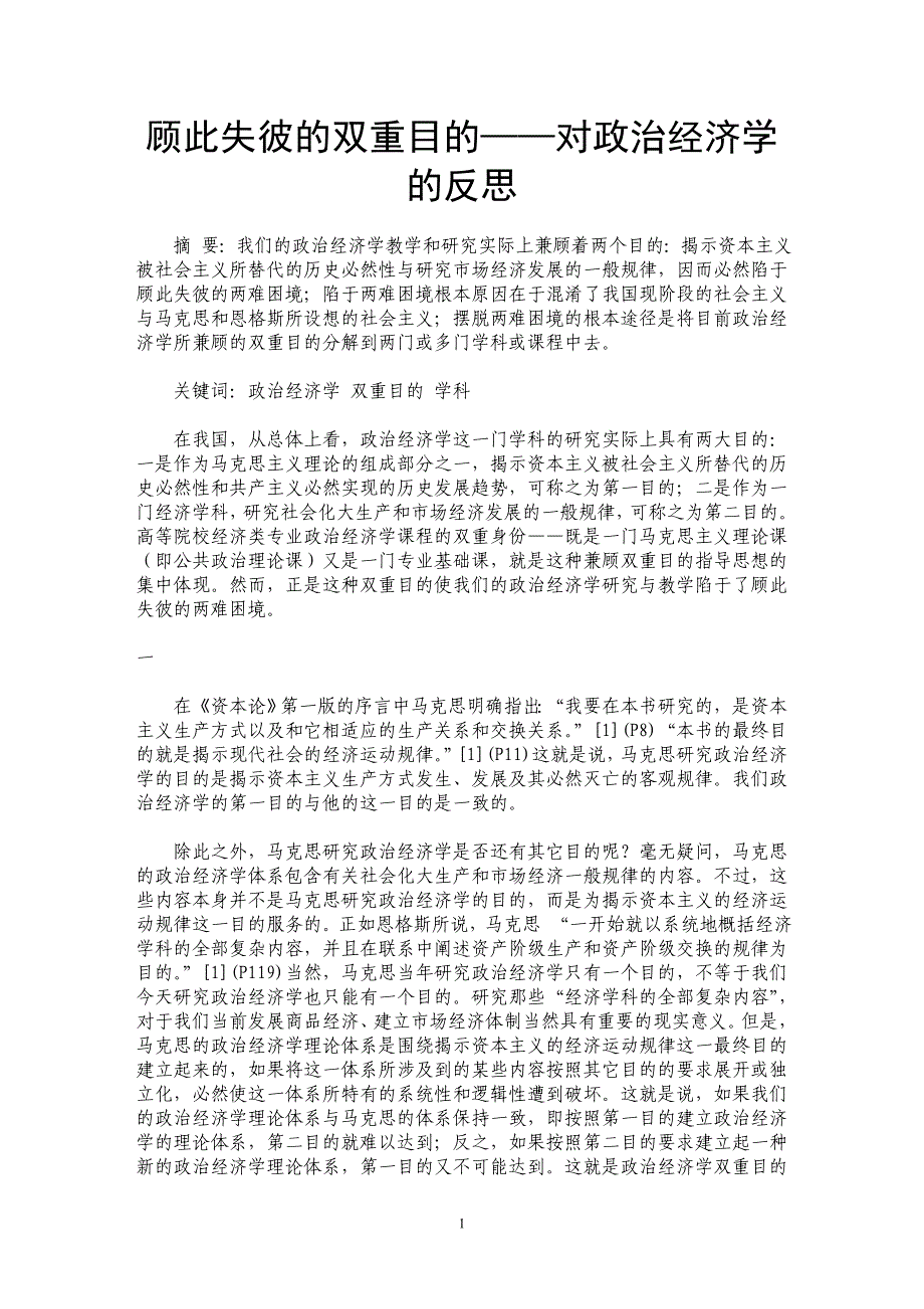 顾此失彼的双重目的——对政治经济学的反思_第1页