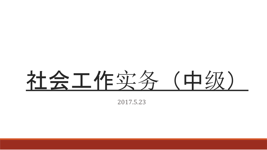 社会工作实务中级(知识点+答题模板)_第1页