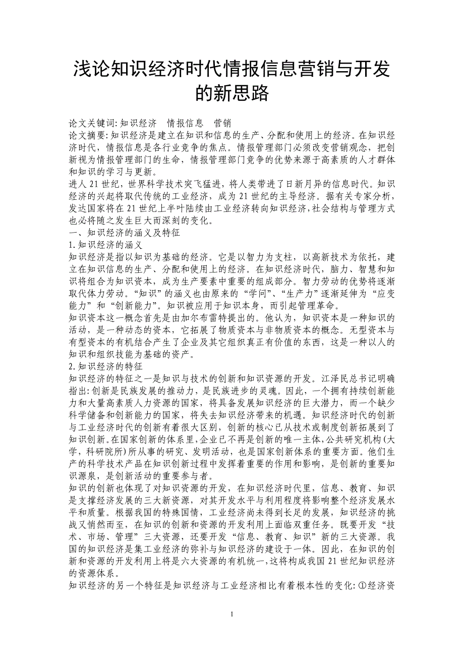 浅论知识经济时代情报信息营销与开发的新思路_第1页