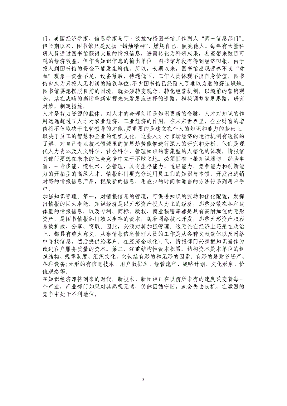 浅论知识经济时代情报信息营销与开发的新思路_第3页