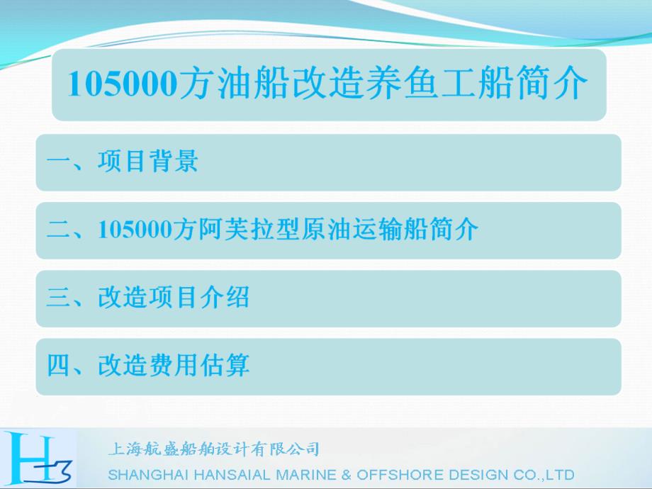 105000方油船改造养鱼工船简介_第2页