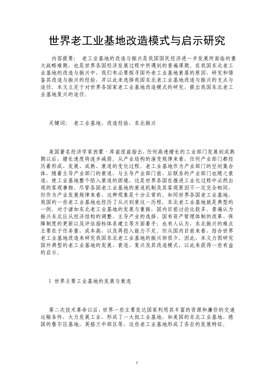 世界老工业基地改造模式与启示研究_第1页