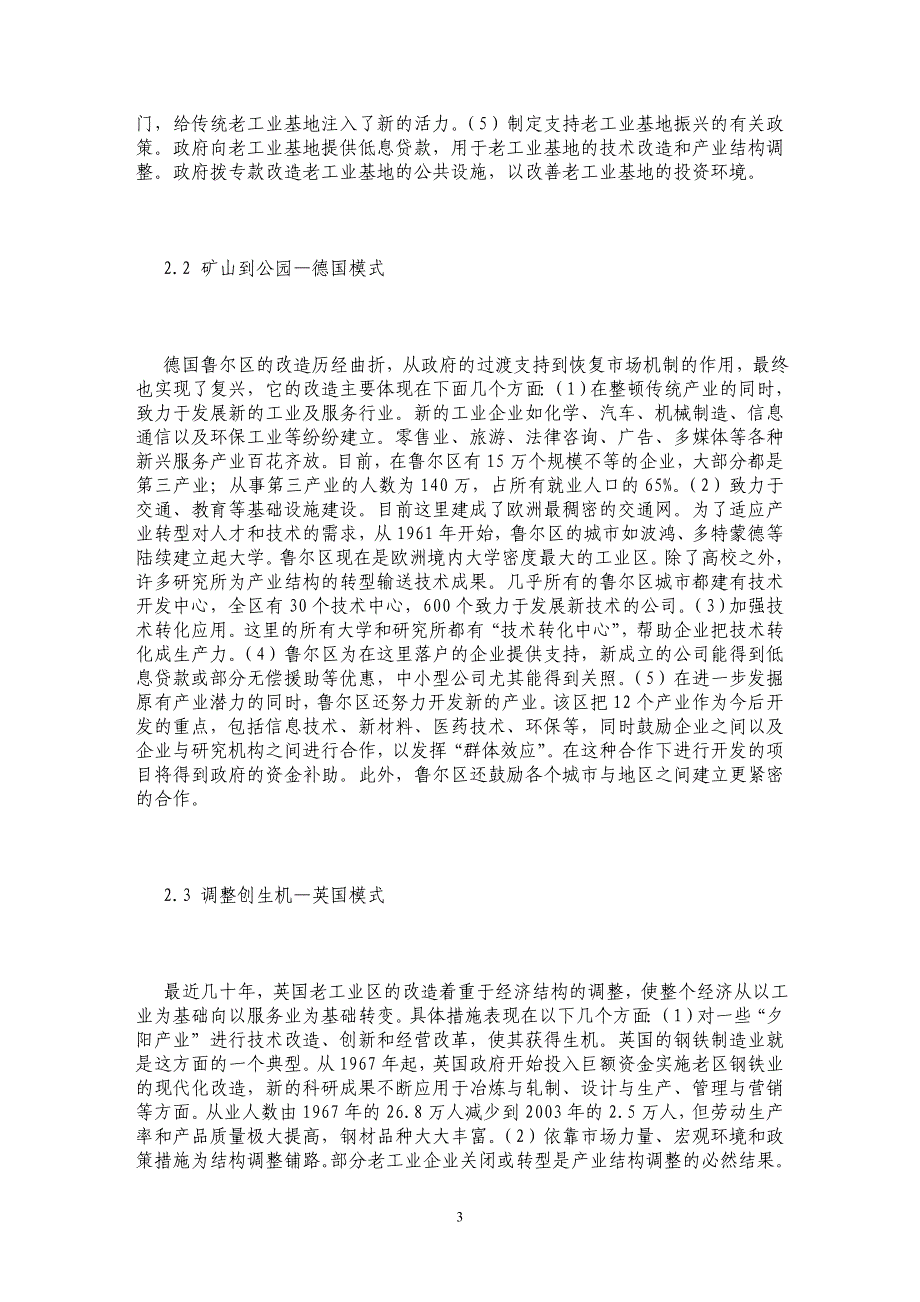 世界老工业基地改造模式与启示研究_第3页