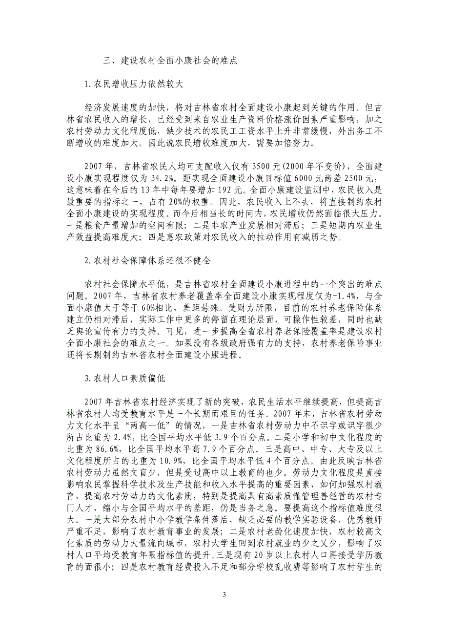 吉林省农村全面建设小康进程明显加快_第3页