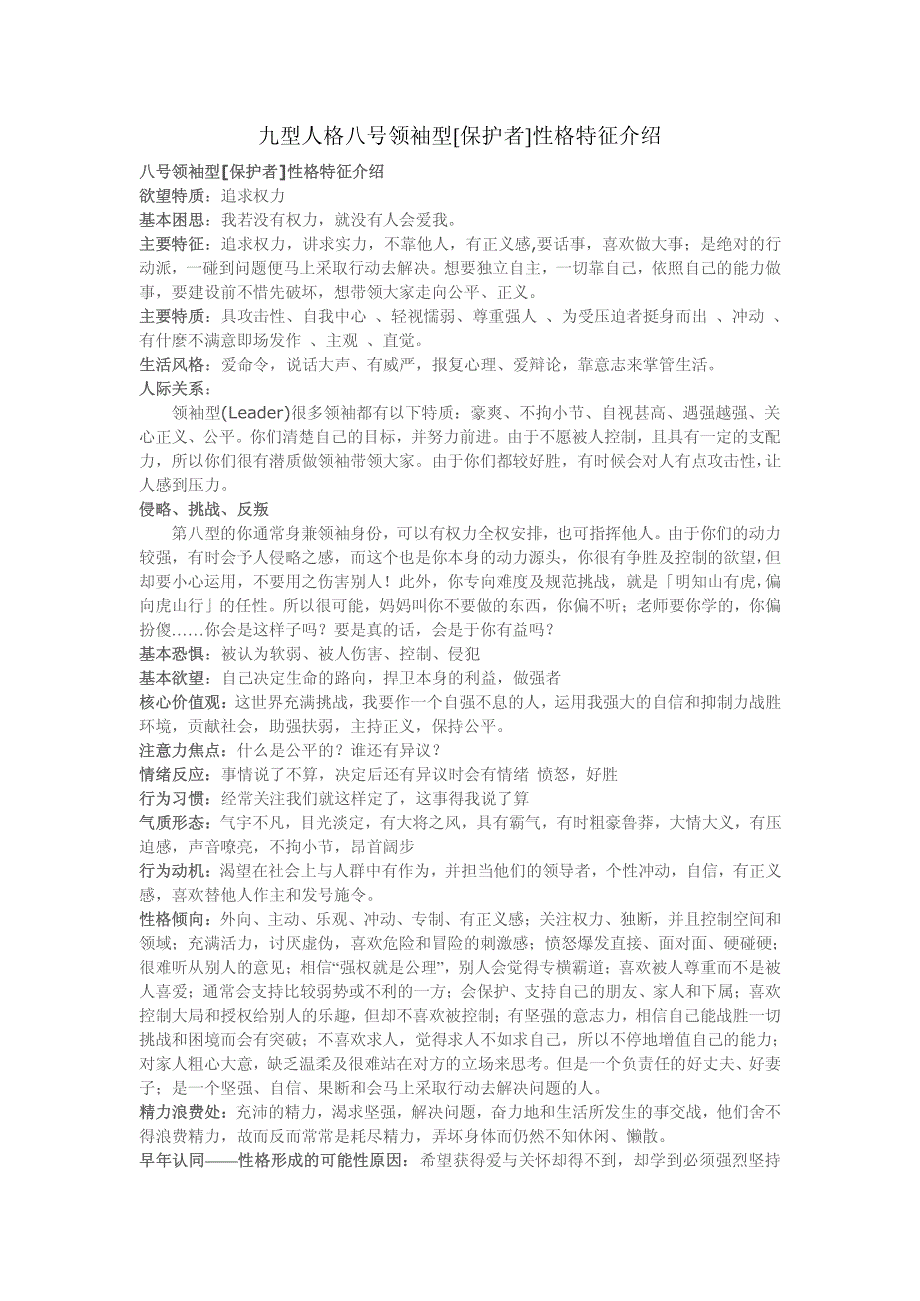 九型人格八号领袖型[保护者]性格特征介绍_第1页