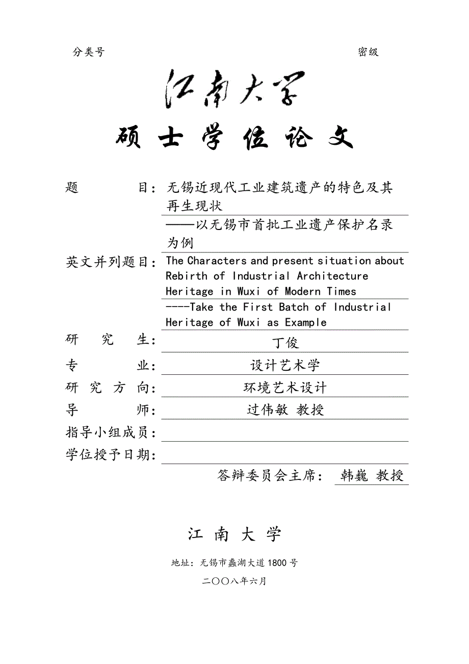 无锡近现代工业建筑遗产的特色及其再生现状—以无锡市首批工业遗产保护名录为例_第1页