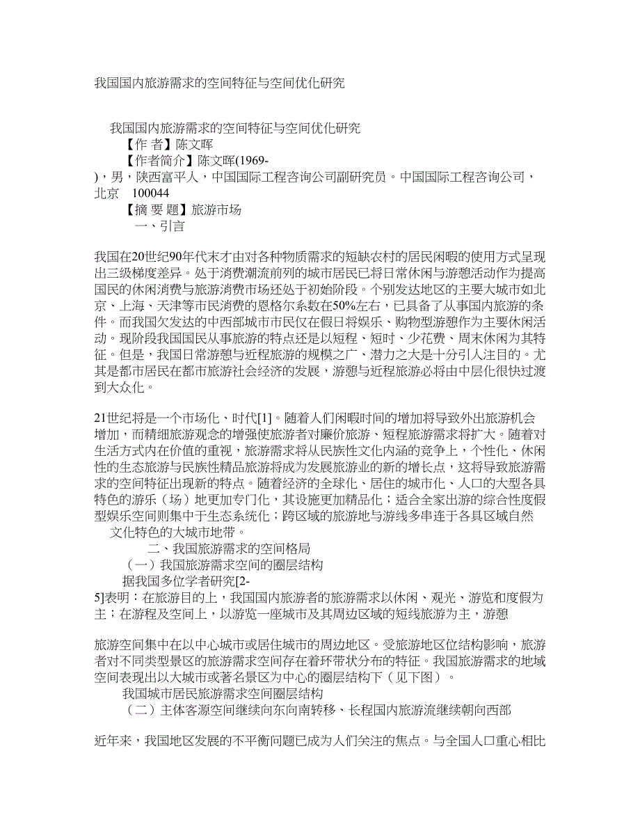 我国国内旅游需求的空间特征与空间优化研究 学术资料-旅游管理概论_第1页