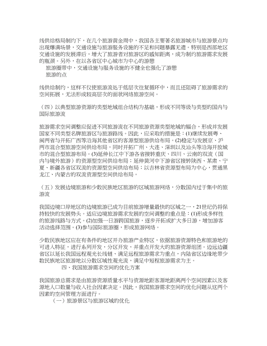 我国国内旅游需求的空间特征与空间优化研究 学术资料-旅游管理概论_第4页