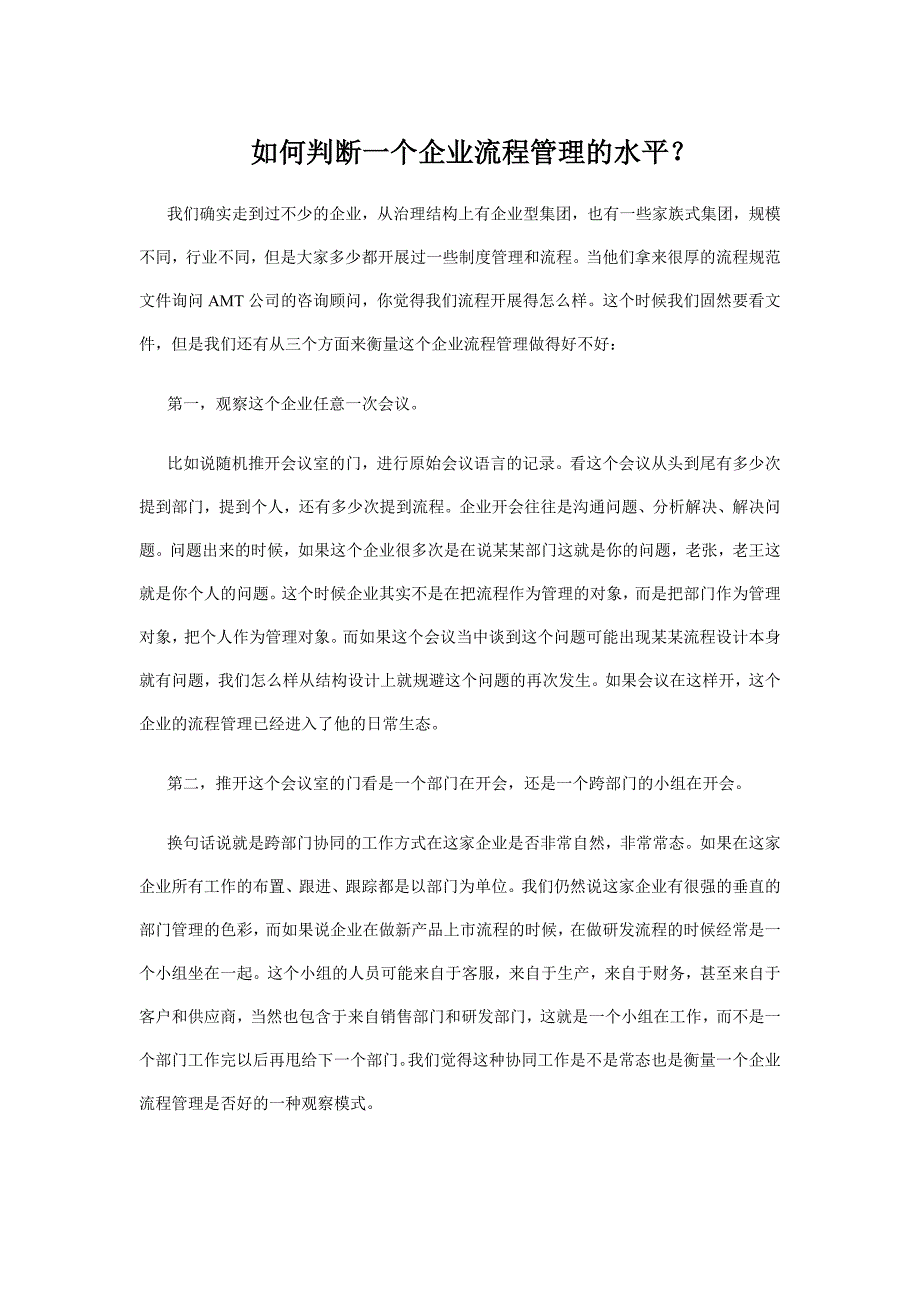 如何判断一个企业流程管理的水平？_第1页