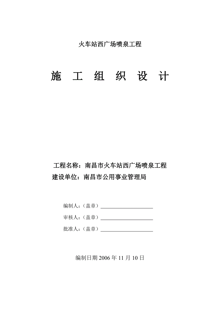 火车站喷泉施工组织设计_第1页