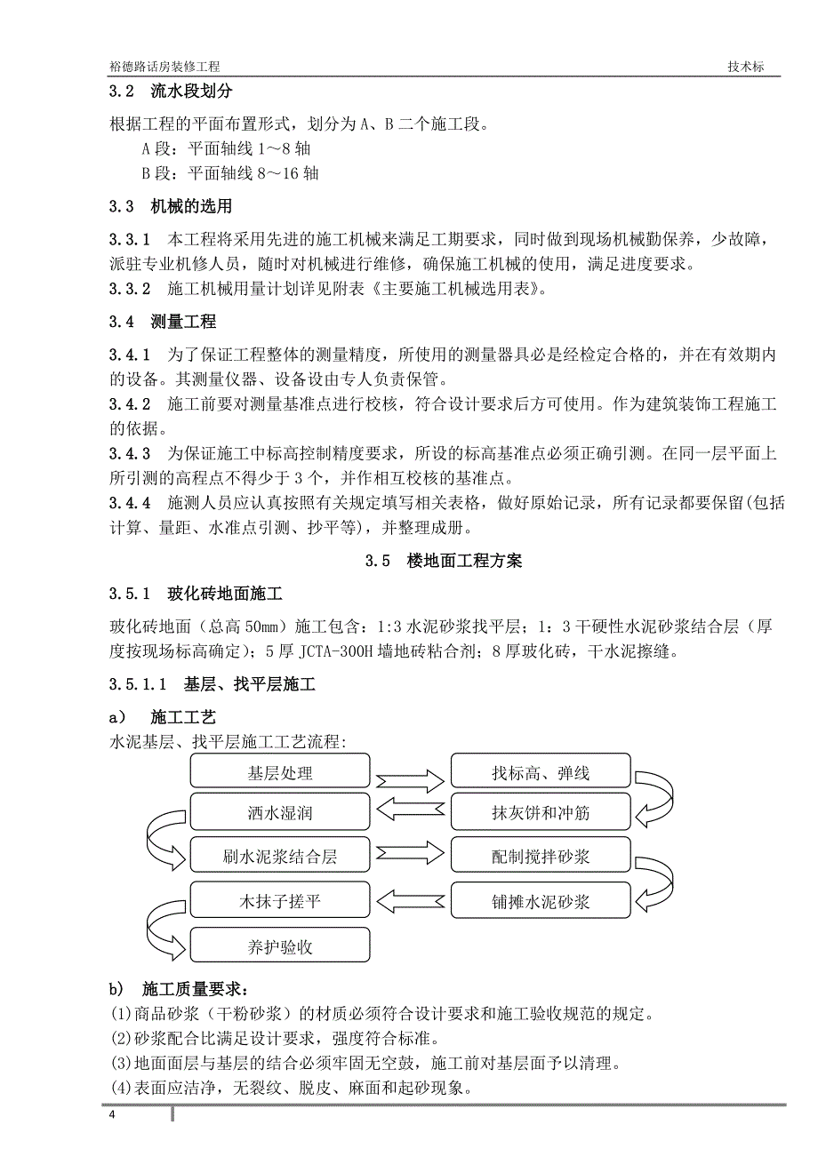 裕德路话房装修工程技术标_第4页