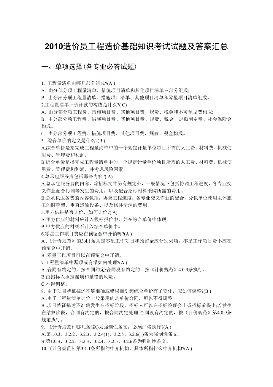 4662_2361_2010造价员工程造价基础知识考试试题及答案汇总_第1页