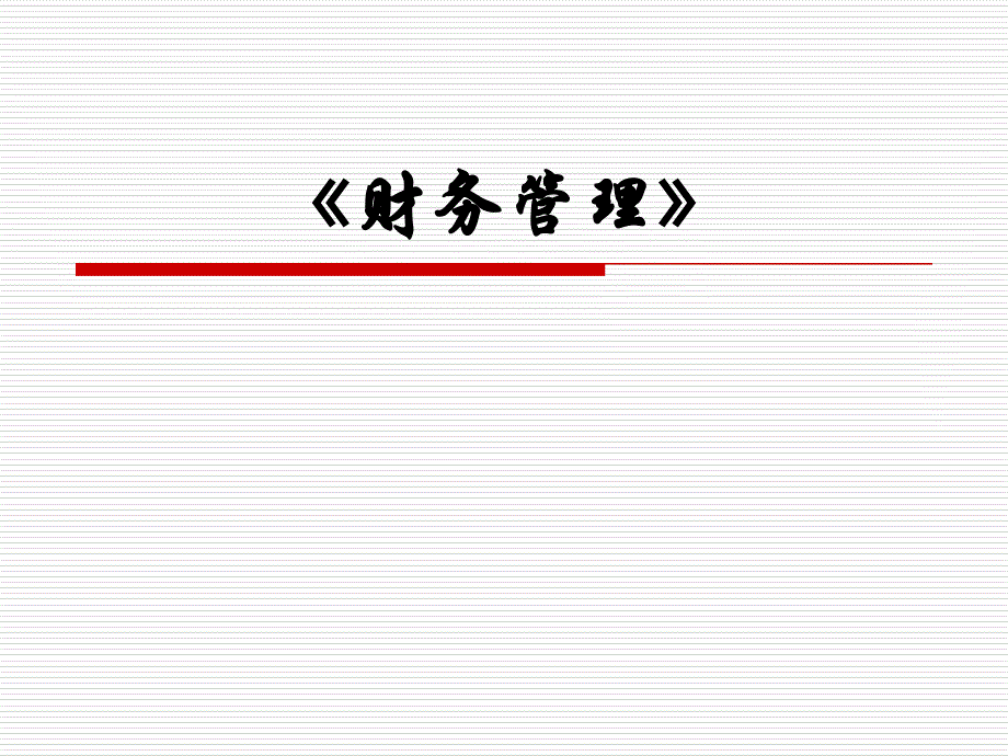 财务管理教程_第1页