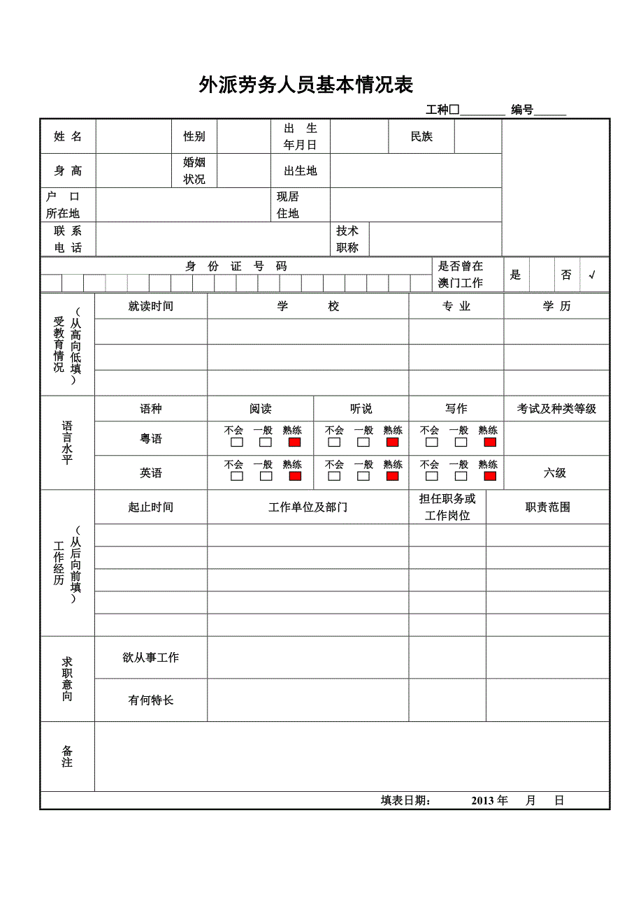 外派劳务人员基本情况表_第1页