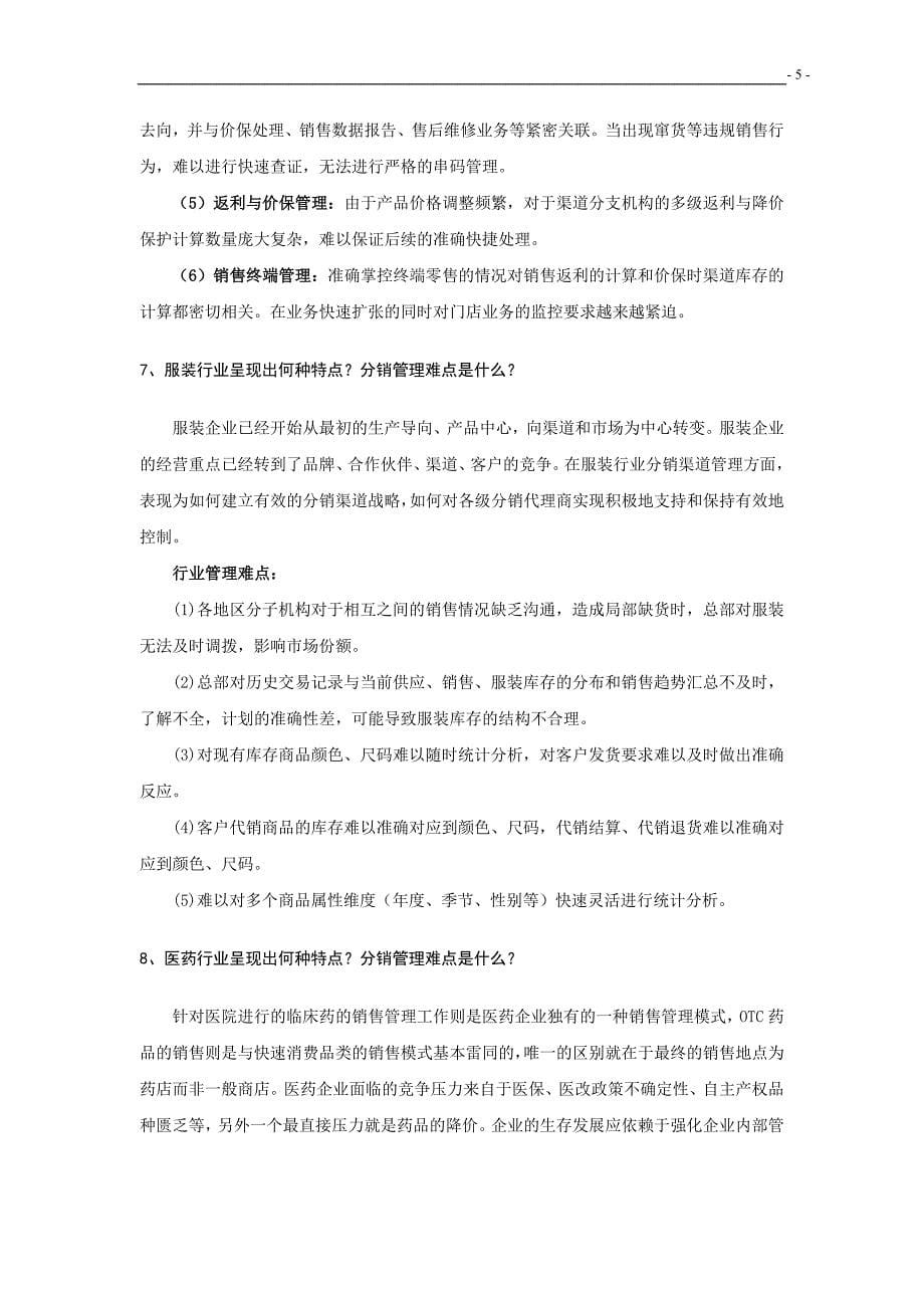 面向分销行业应用的专题话术_第5页