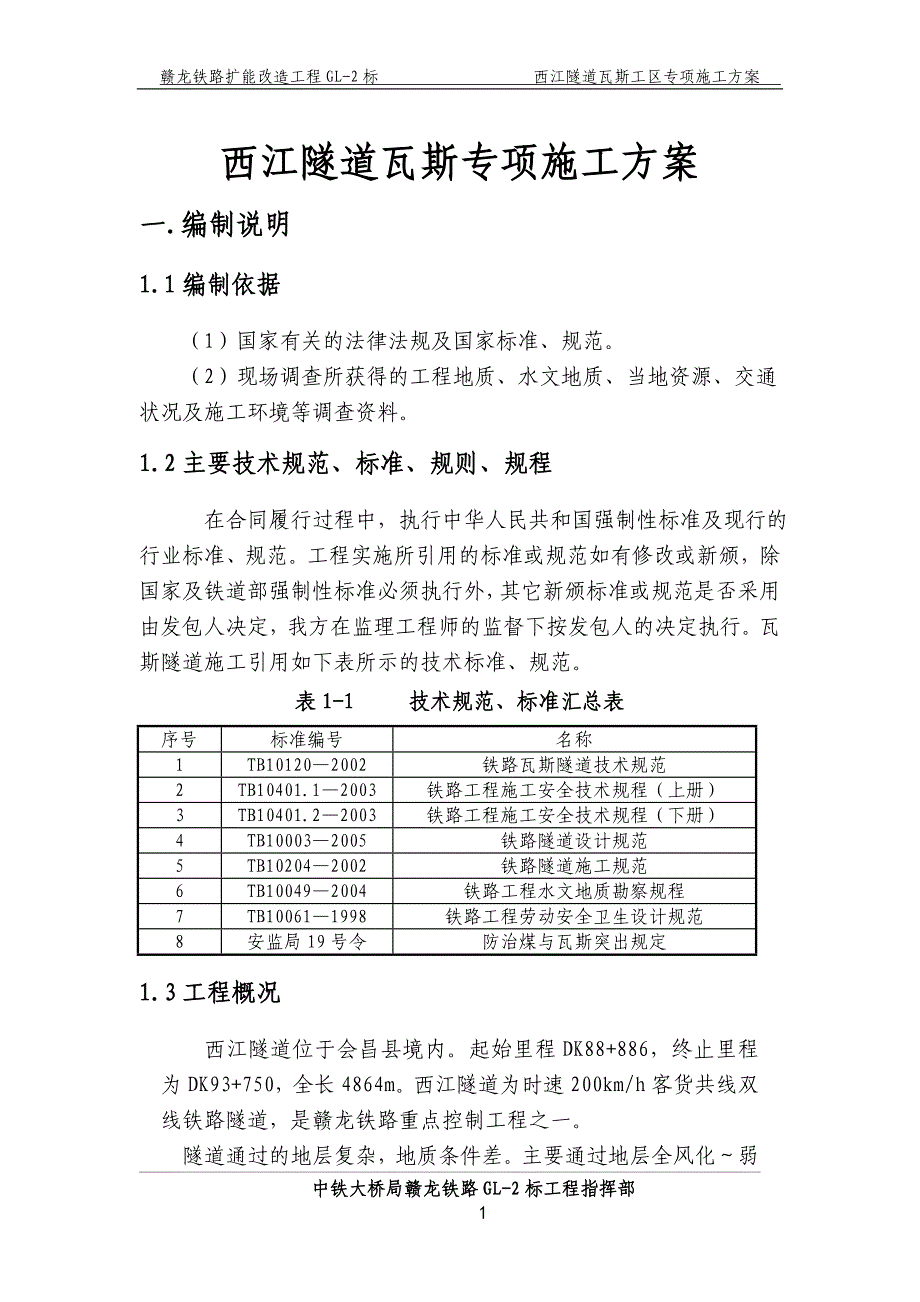 西江隧道瓦斯专项施工方案_第1页