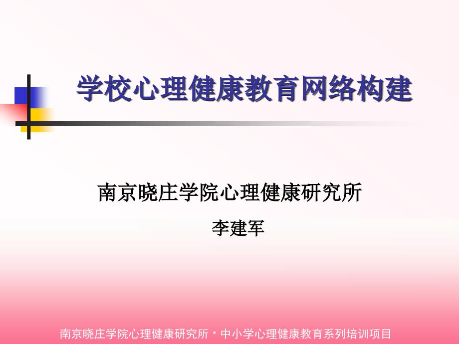 学校心理健康教育网络构建【精品资料】_第1页