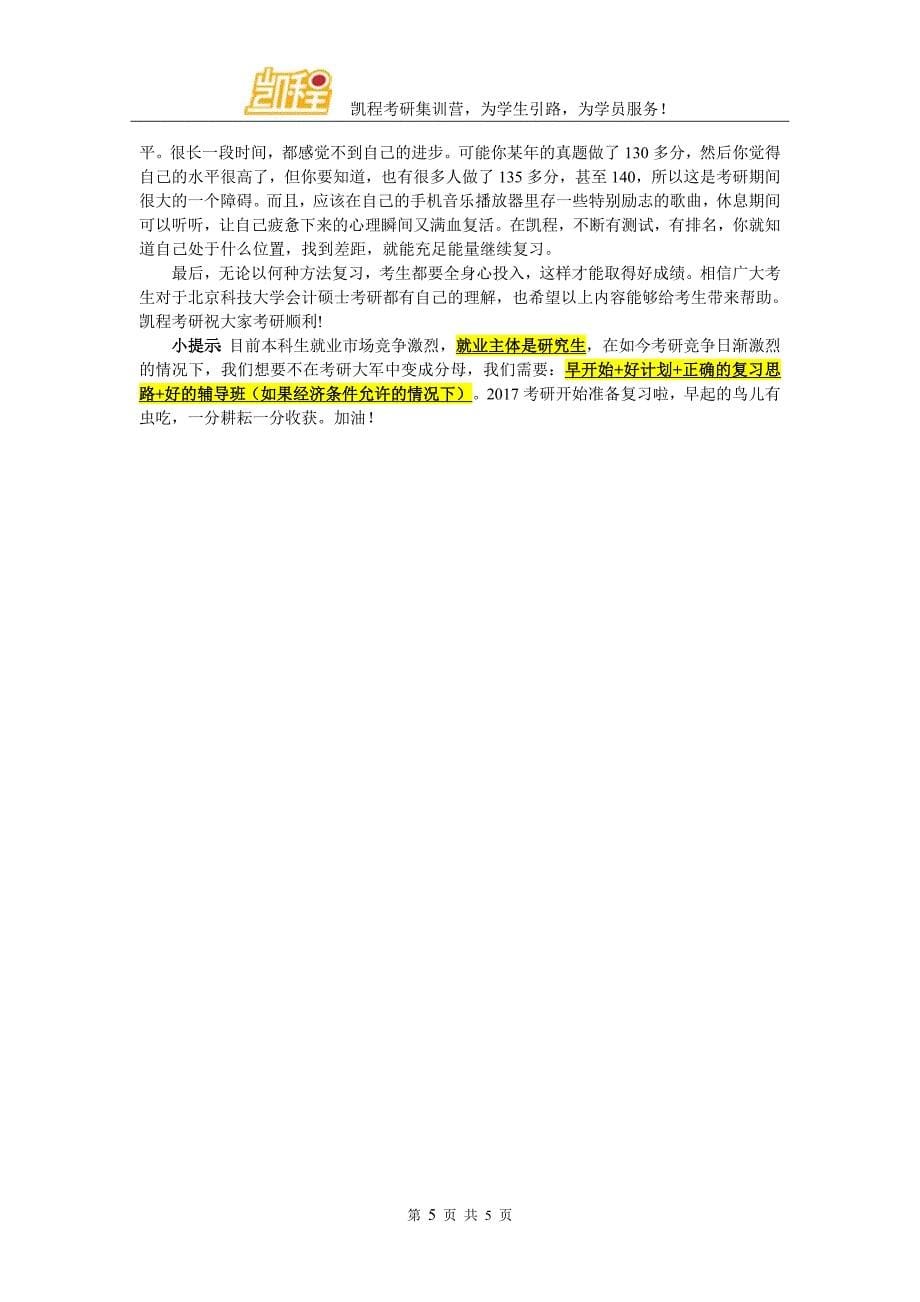 北京科技大学MPAcc考研学习方法有哪些_第5页