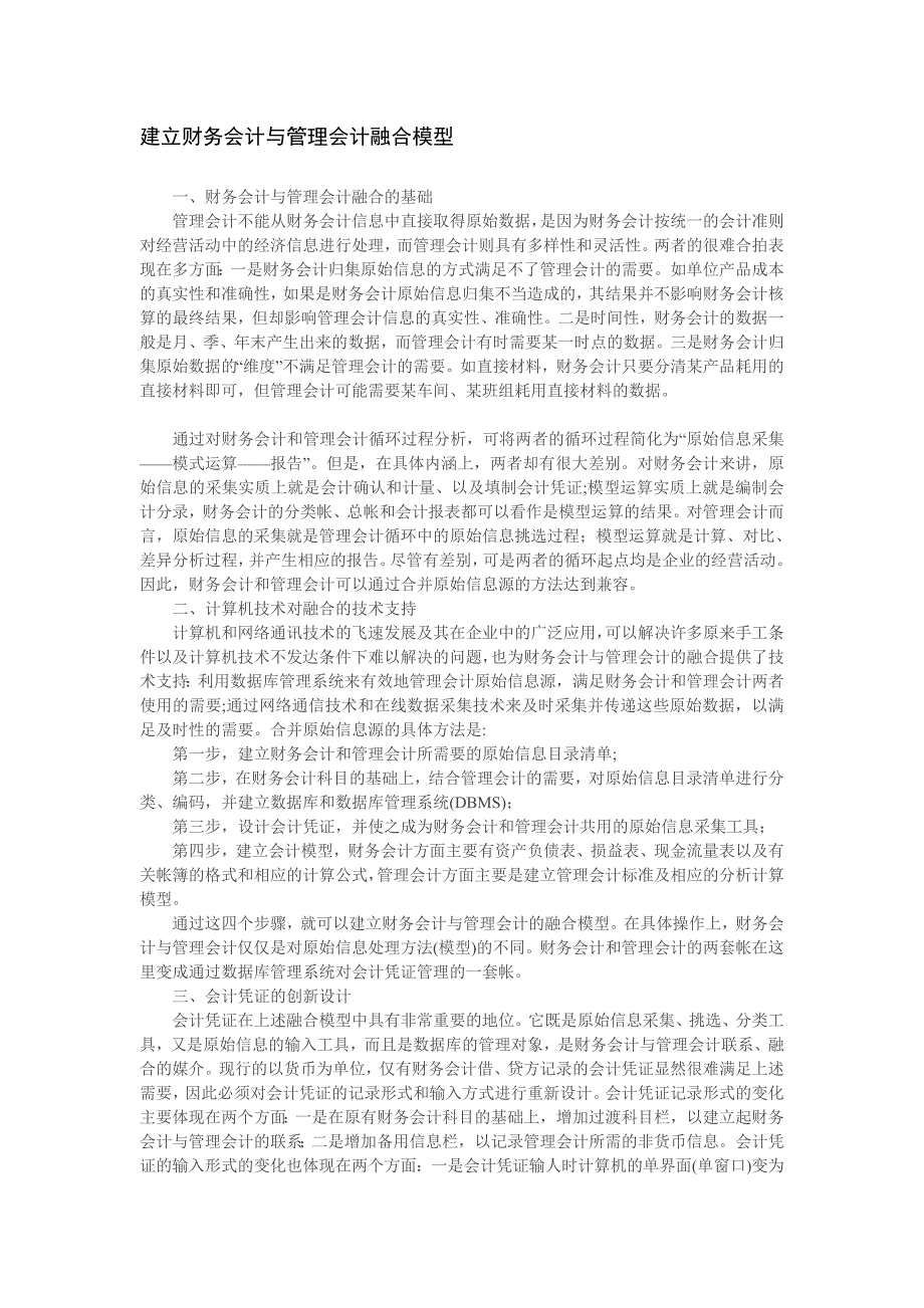 建立财务会计与管理会计融合模型_第1页