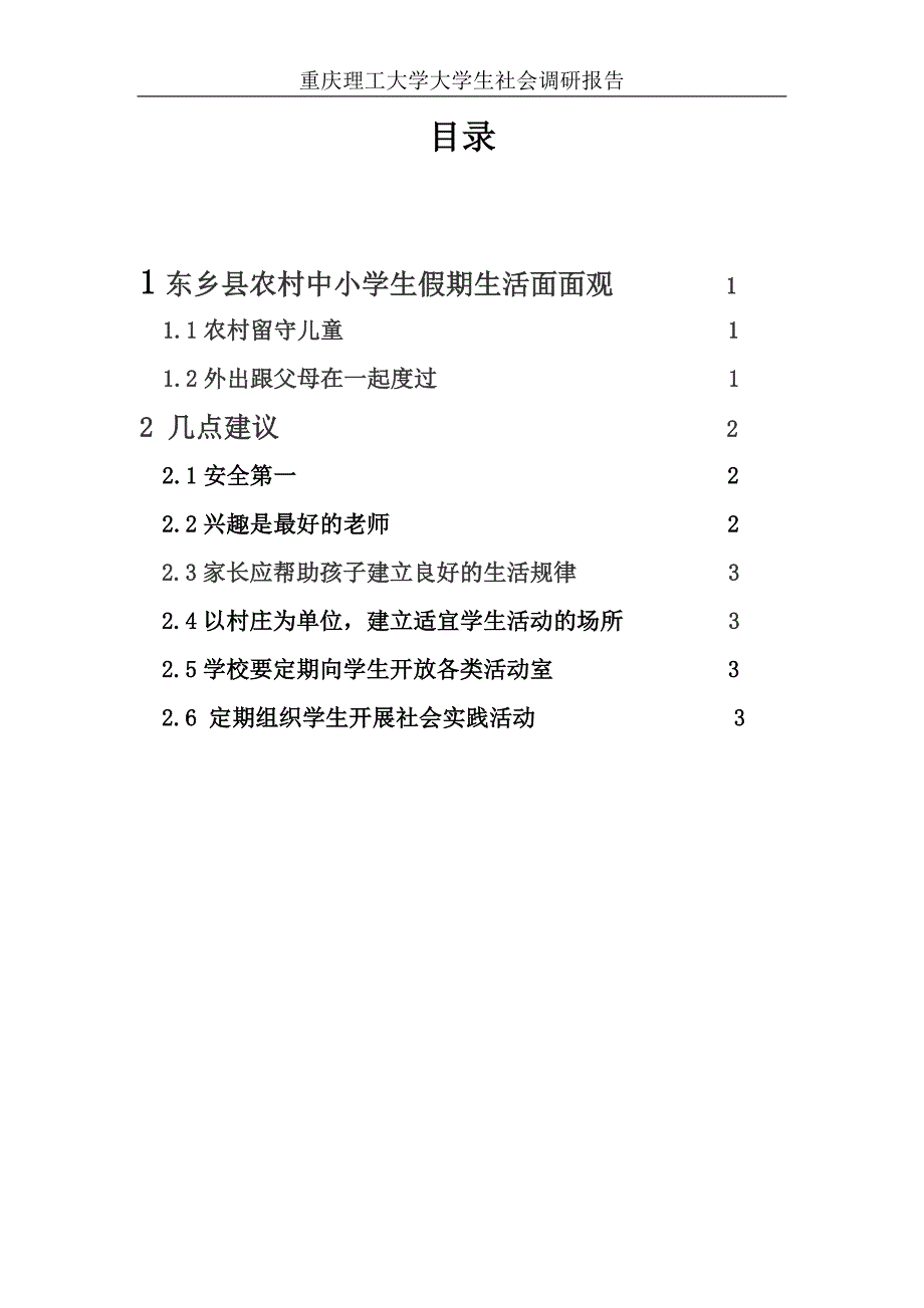 大学生社会调研报告(《形势与政策》课程论文)撰写及排版要求_第2页