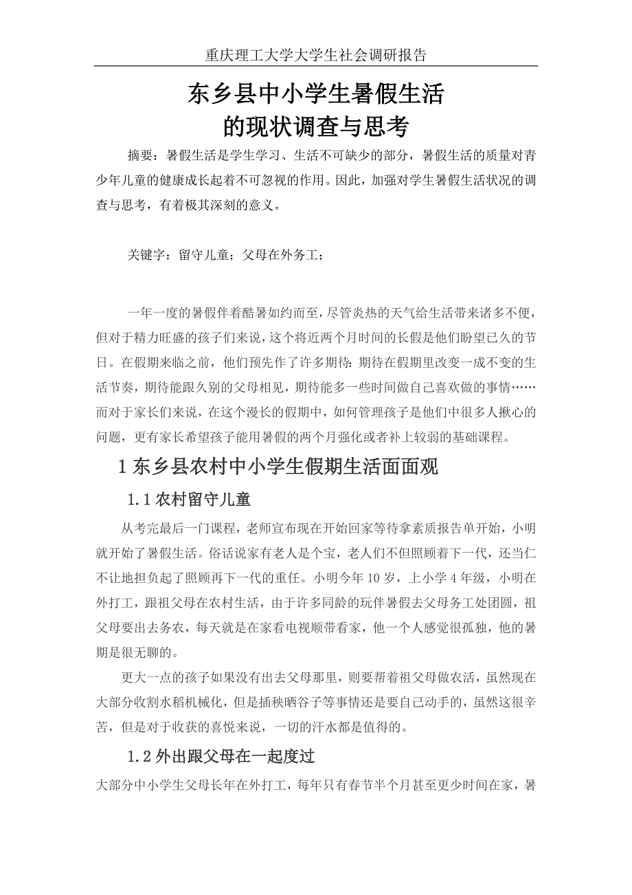 大学生社会调研报告(《形势与政策》课程论文)撰写及排版要求_第3页