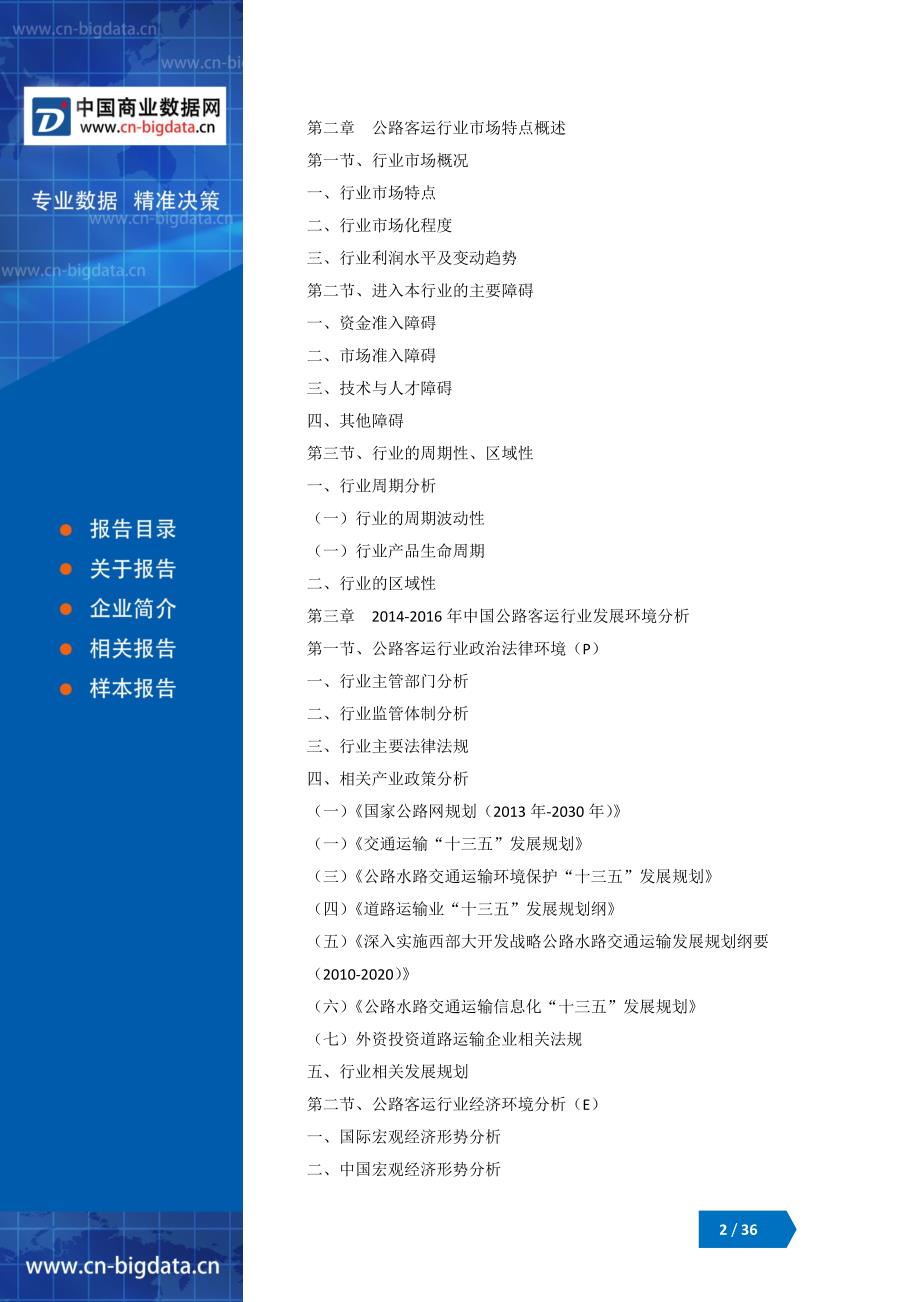 2018-2023年中国公路客运行业市场深度分析与投资前景预测研究报告_第2页