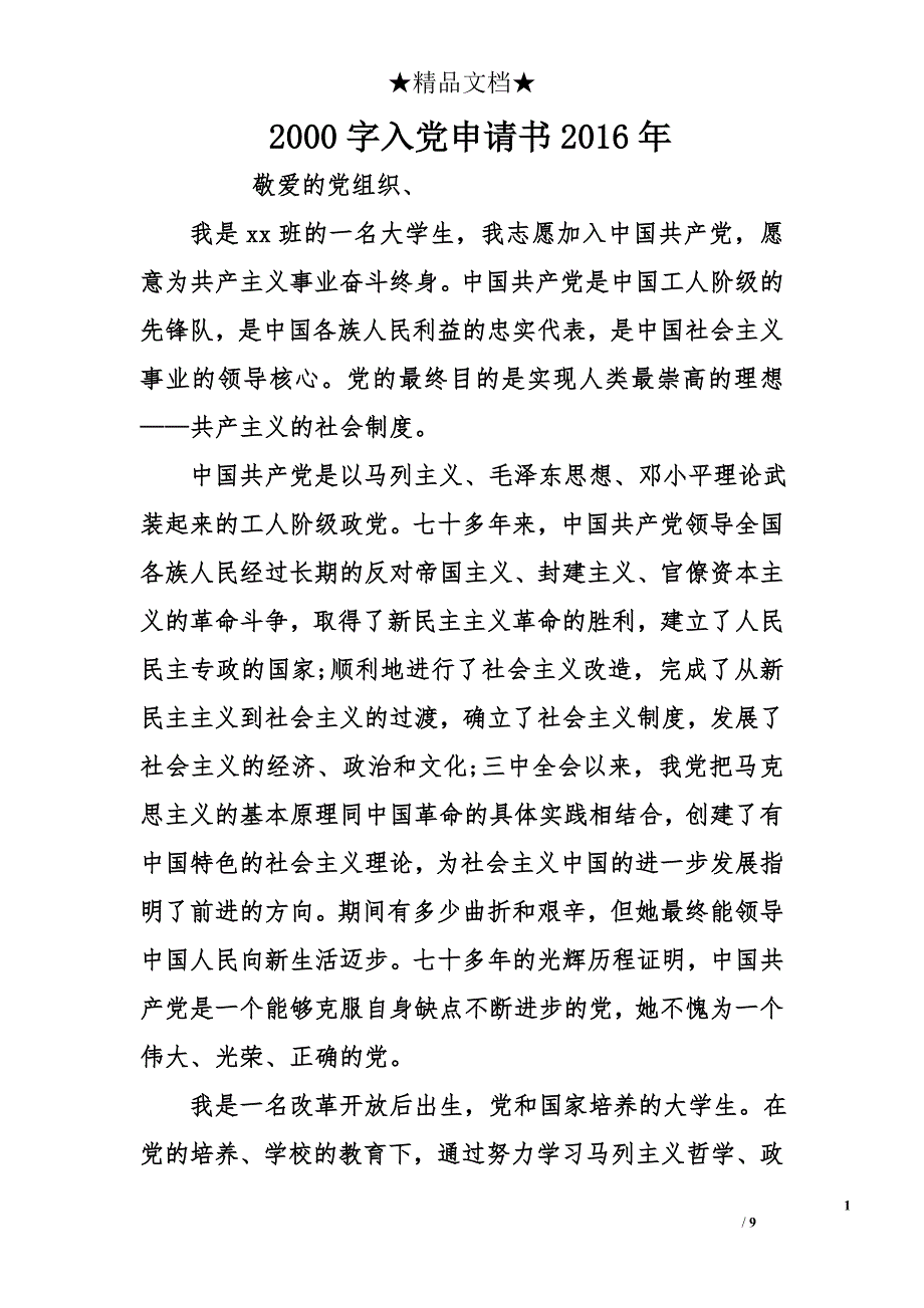 2000字入党申请书2016年_第1页