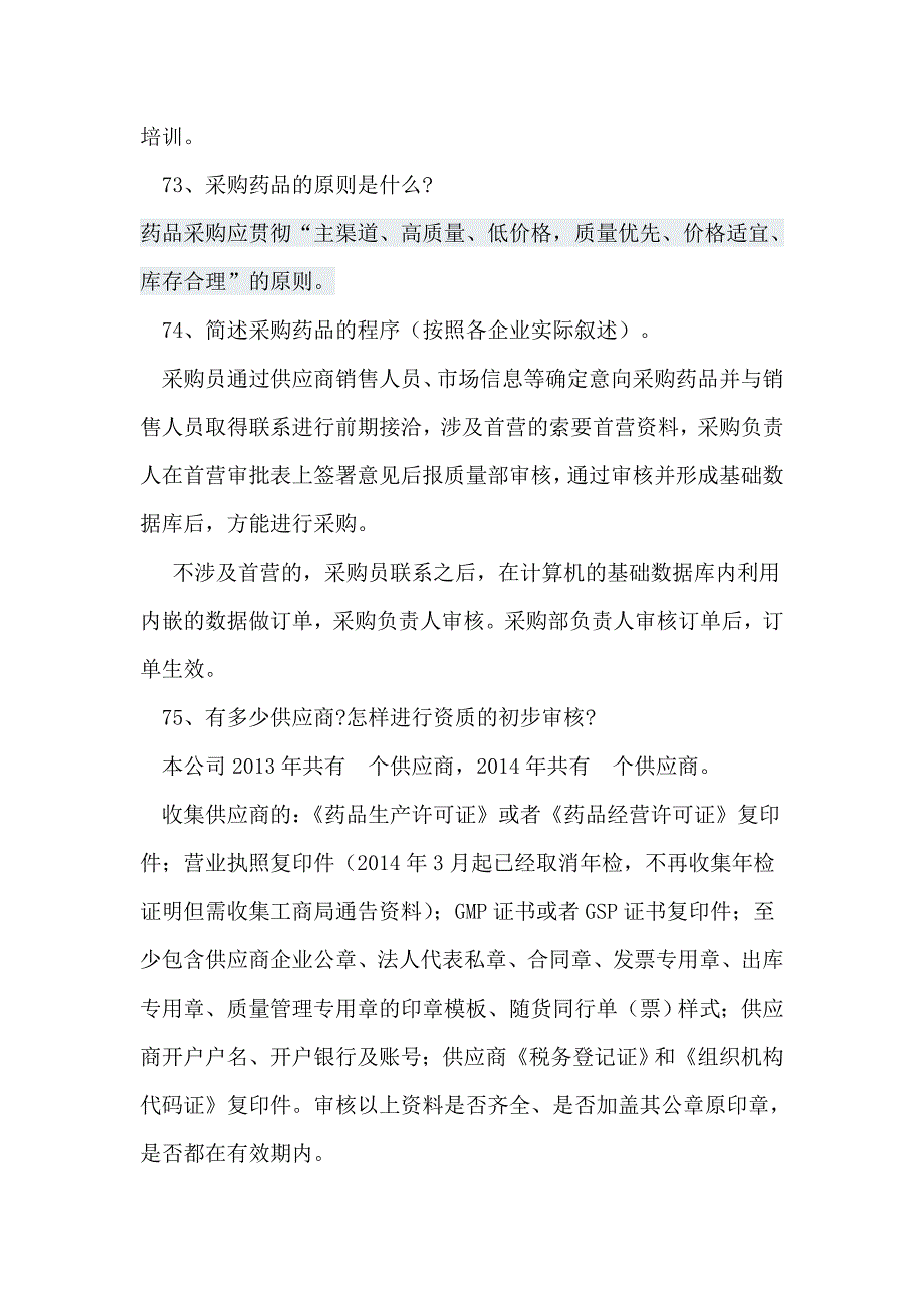 GSP检查员对采购部负责人现场提问参考(张俊、唐惠明)_第3页