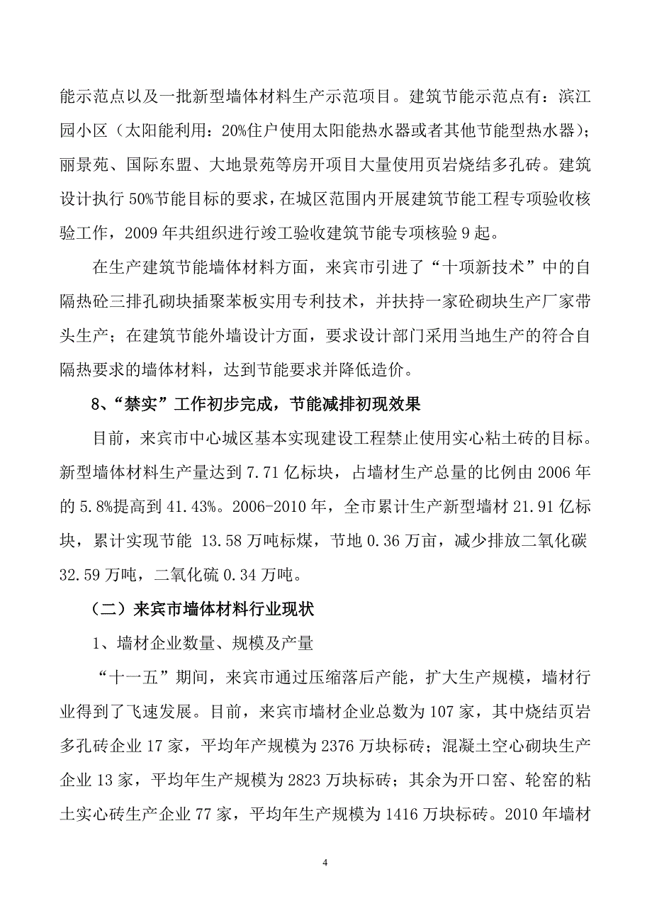 来宾市墙体材料革新发展“十二五”规划_第4页