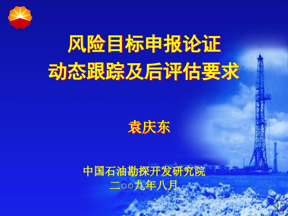 油气风险勘探目标的申报、论证与跟踪_第1页