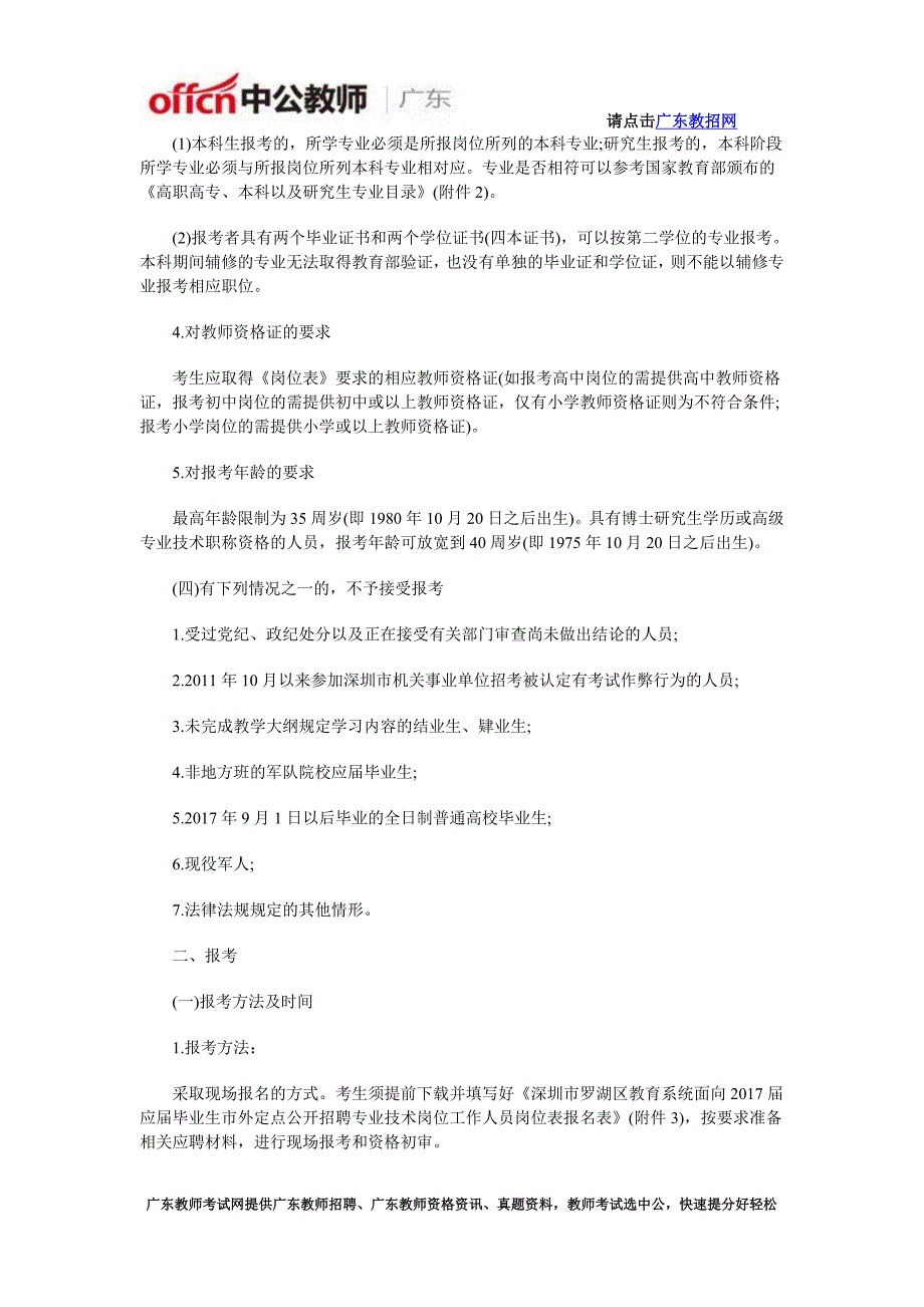 2016年广东省深圳市罗湖区定点招聘教师公告_第2页