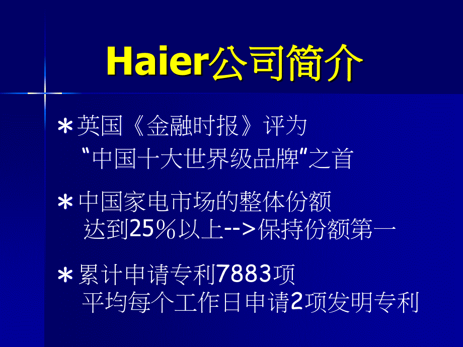 Haier海尔公司发展SWOT分析_第3页